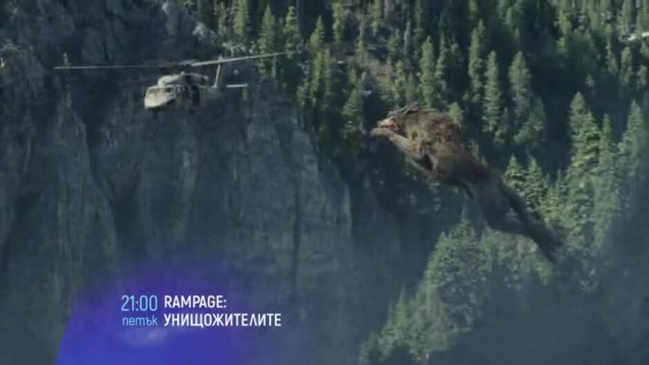 Rampage: Унищожителите - петък по bTV Cinema