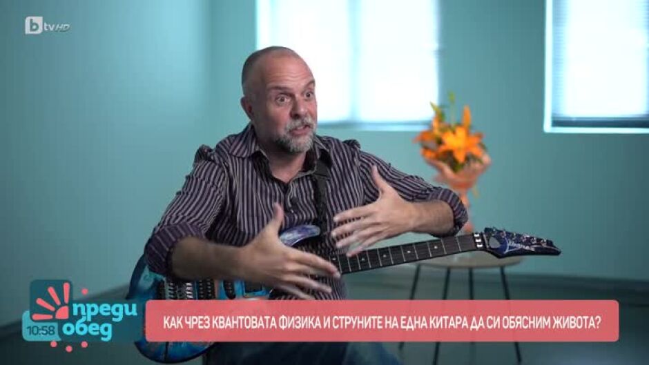Как чрез квантовата физика и струните на една китара да си обясним живота?