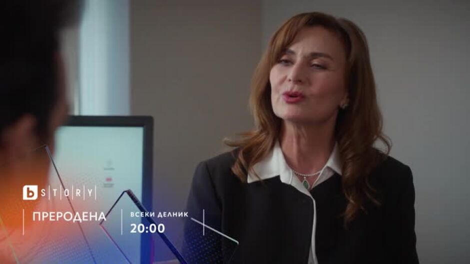 Премиера: "Преродена" всеки делникот 20 ч. по bTV Story