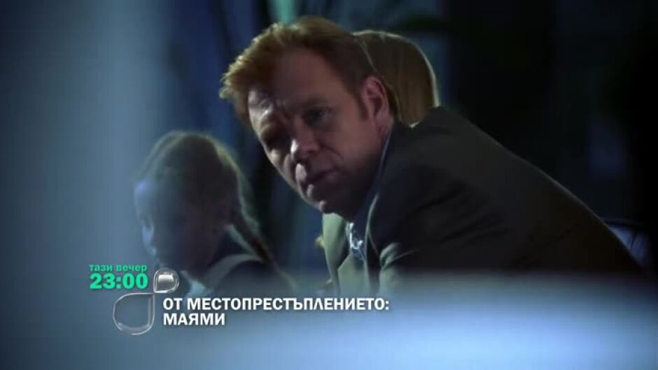 Не пропускайте "От местопрестъплението: Маями" тази вечер по bTV