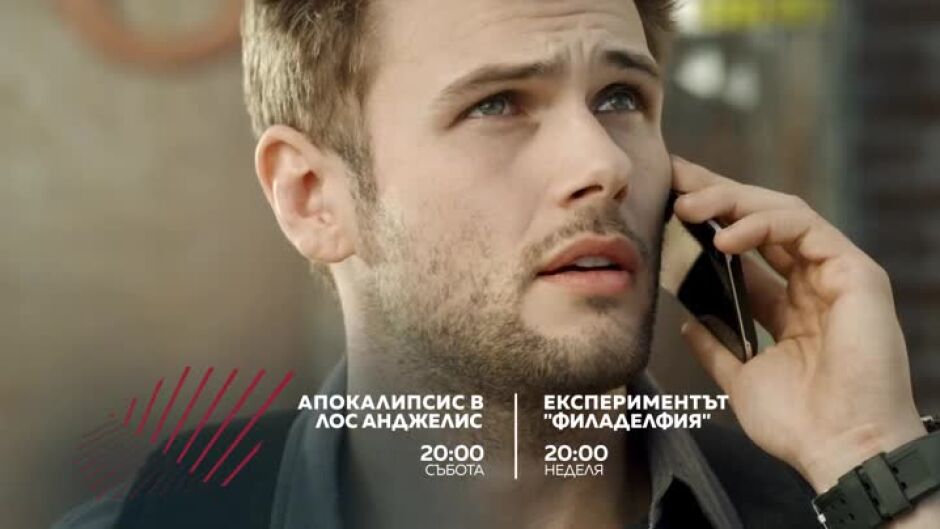 Екшън до края на света: Апокалипсис в Лос Анджелис & Експериментът "Филаделфия" - по bTV Action