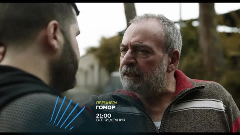 Гомор - премиера - по bTV Action и на VOYO