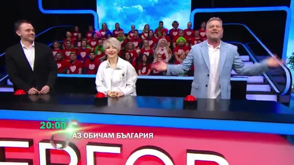 Гледайте "Аз обичам България" в неделя от 20 ч. по bTV