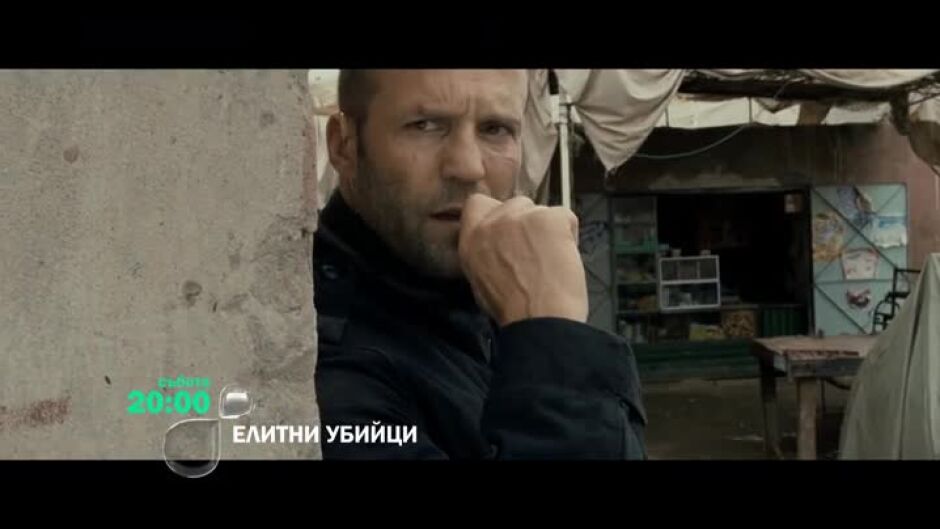 Елитни убийци - събота по bTV