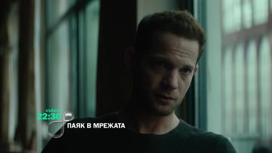 Паяк в мрежата - събота по bTV