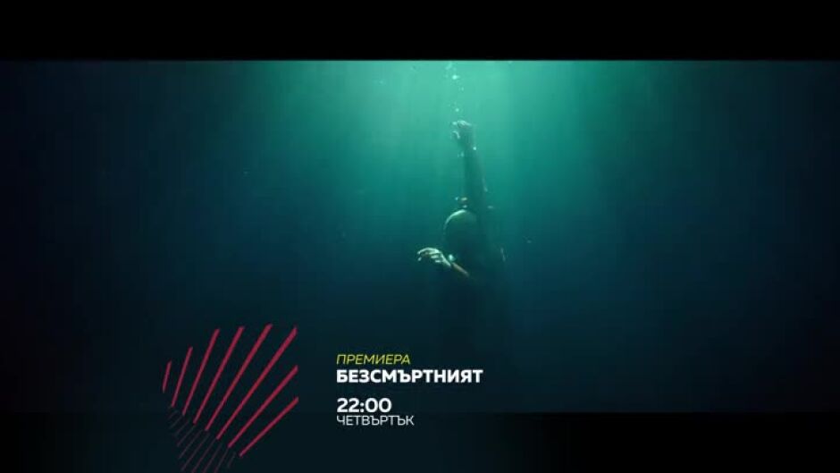 Премиера: "Безсмъртният" четвъртък от 22 ч. по  bTV Action