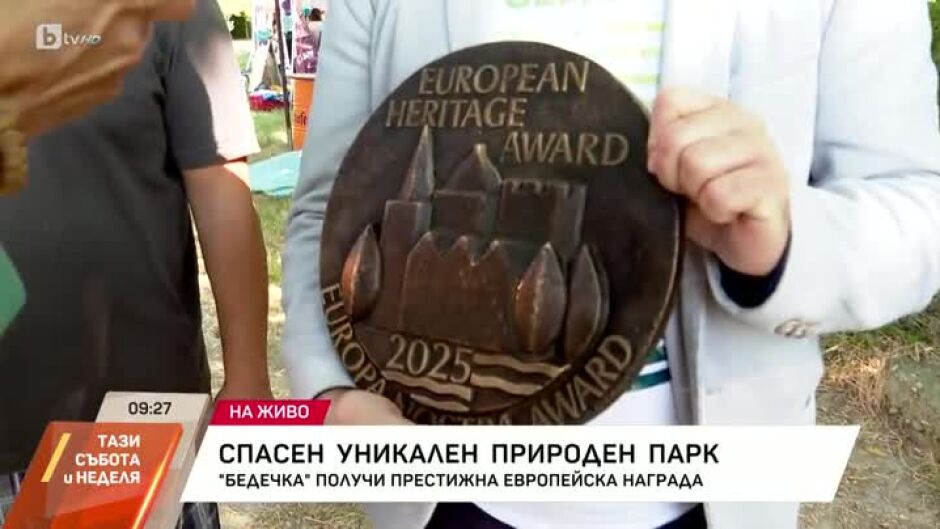 Спасен уникален природен парк
