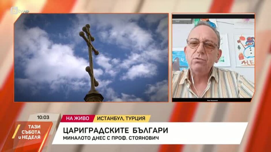 Миналото днес с проф. Петър Стоянович: Цариградските българи