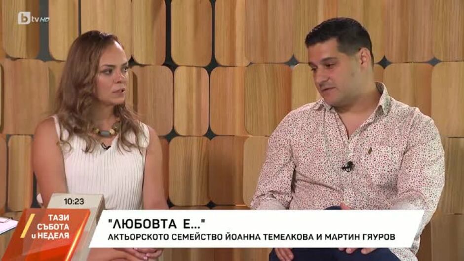 Любовта е... Актьорското семейство Йоанна Темелкова и Мартин Гяуров