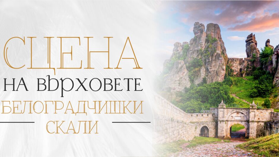 Eлектрохолд е основен партньор на 10-ото издание на „Опера на върховете“ на Белоградчишките скали