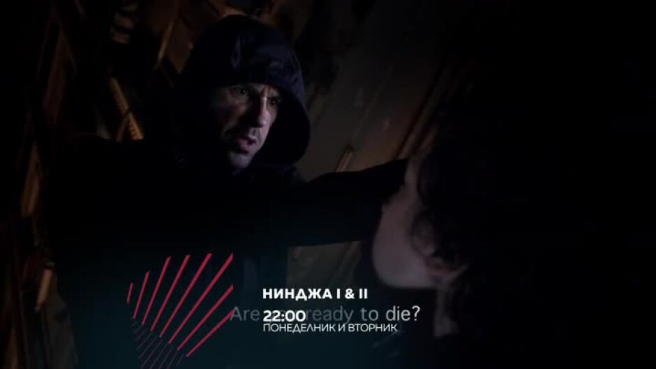 Нинджа вечери понеделик и вторник от 22 ч. по bTV Action