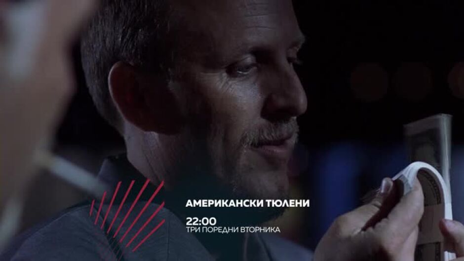 "Американски тюлени" - три поредни вторника по bTV Action