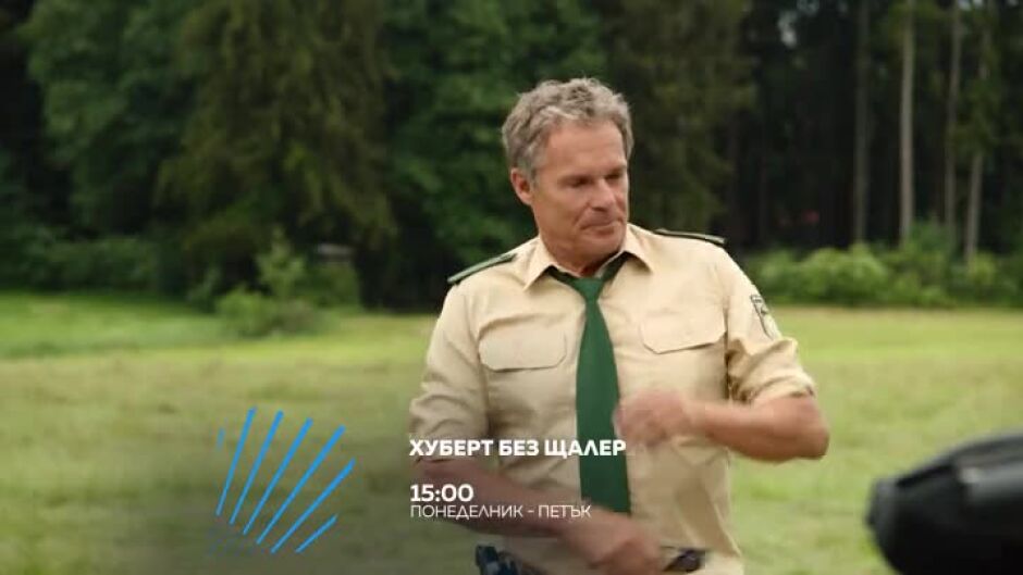 "Хуберт без Щалер"всеки делник от 15 ч. по bTV Action & VOYO