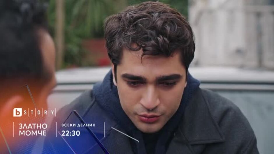 Гледайте "Златно момче" всеки делник от 22:30 ч. по bTV Story