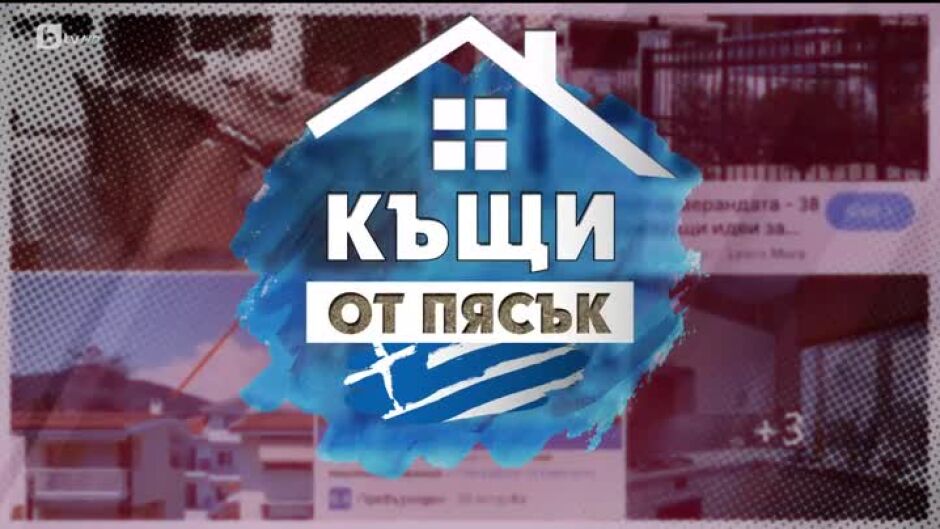 bTV Репортерите: Къщи от пясък