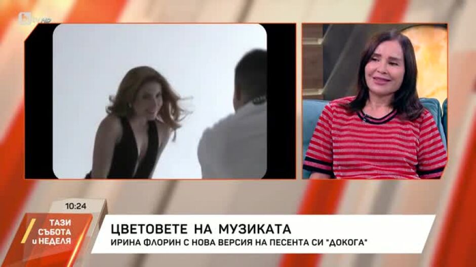 Ирина Флорин - с нова версия на песента си "Докога"