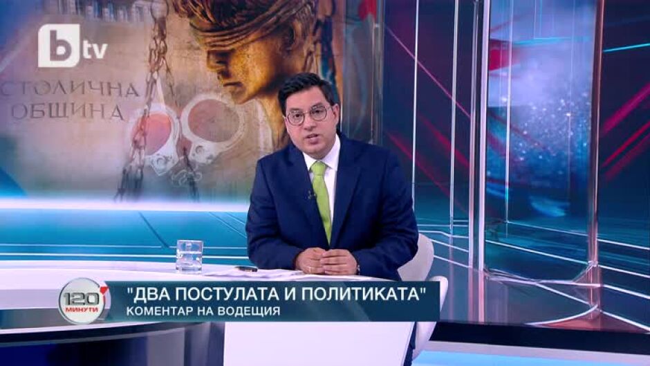 Коментар на водещия: Два постулата и политиката