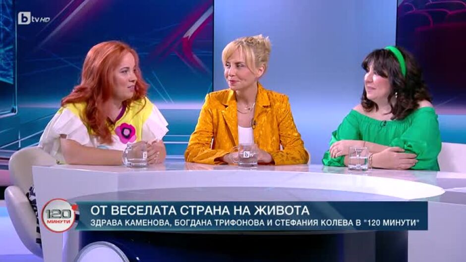 В главната роля: Здрава Каменова, Стефания Колева и Богдана Трифонова