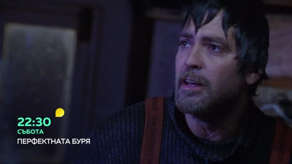 "Перфектната буря" - 22:30 часа в събота по bTV