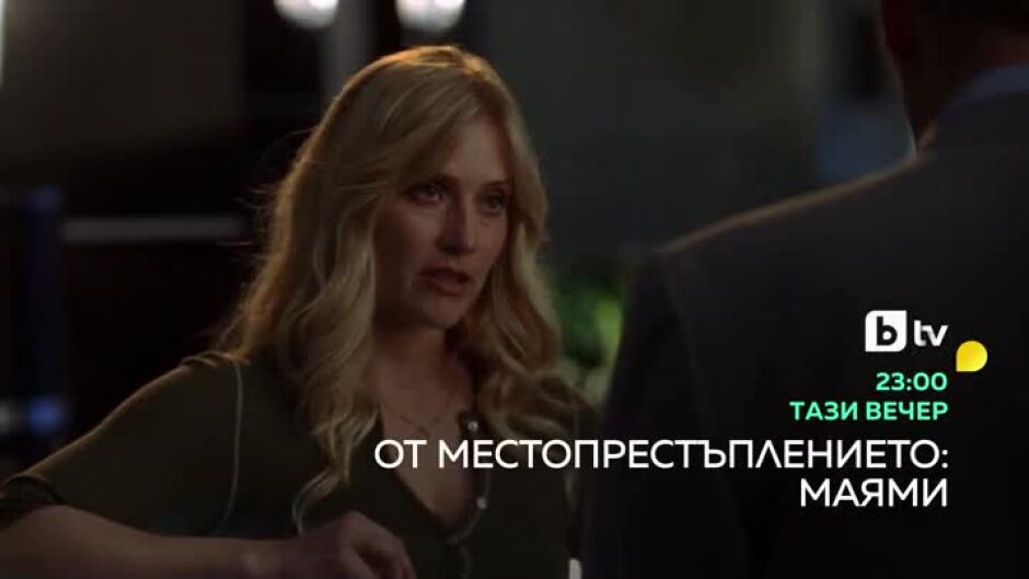 От местопрестъплението: Маями - тази вечер 23:00 ч. по bTV