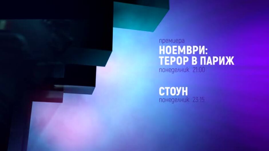 "Ноември: Терор в Париж" и "Стоун" по bTV Cinema