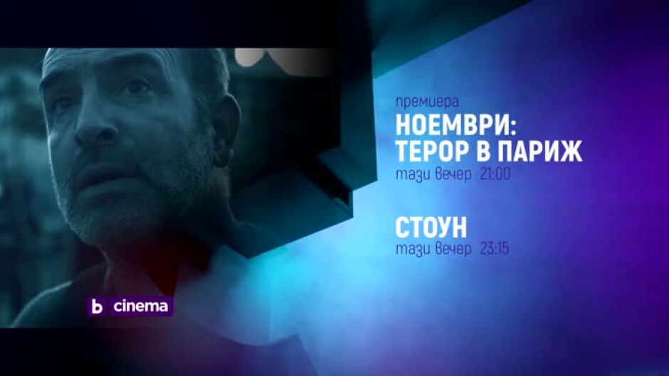 "Ноември: Терор в Париж" и "Стоун" - тази вечер по bTV Cinema