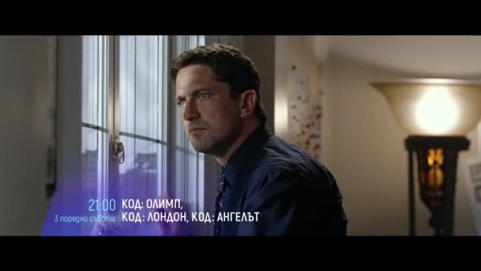 Три поредни съботи с "Код: Олимп", "Код: Лондон" и "Код: Ангелът" по bTV Cinema