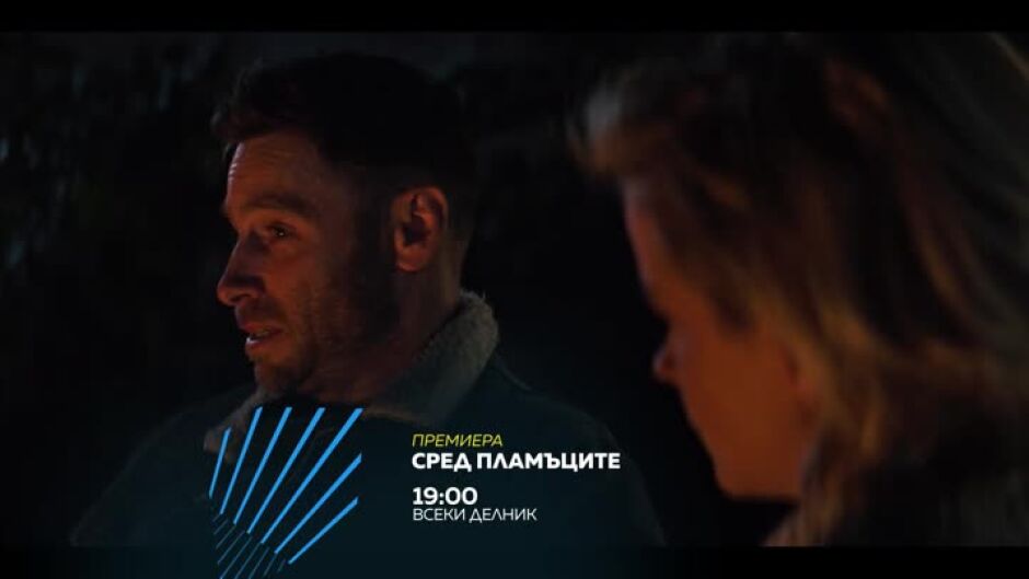 Сред пламъците, премиера - по bTV Action и на VOYO