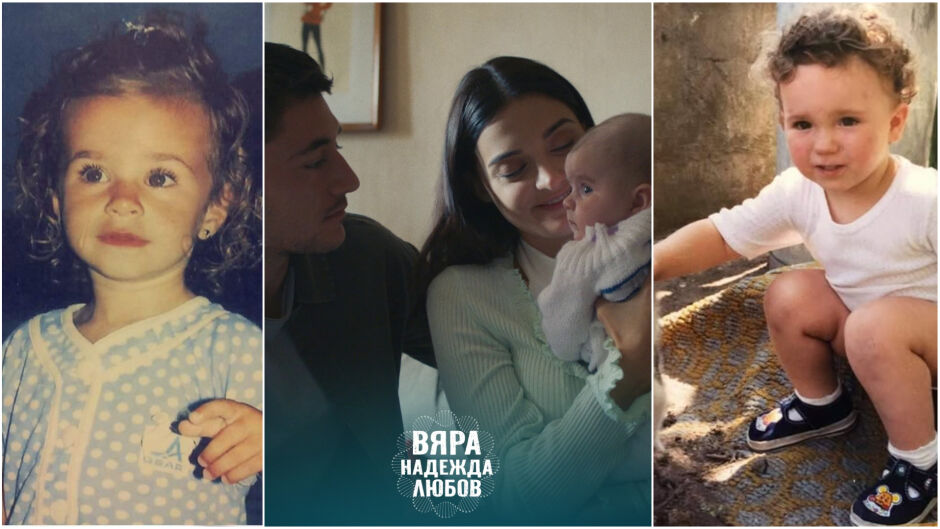 Как са изглеждали актьорите от "Вяра, Надежда, Любов" като деца (СНИМКИ)