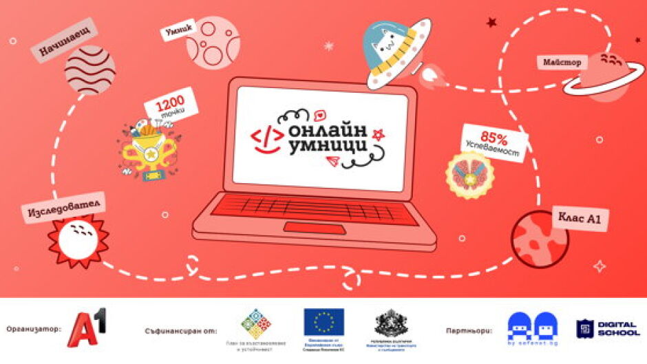 Платформата „Онлайн умници“ обединява деца, родители и учители около темите за дигиталната грамотност и онлайн безопасността