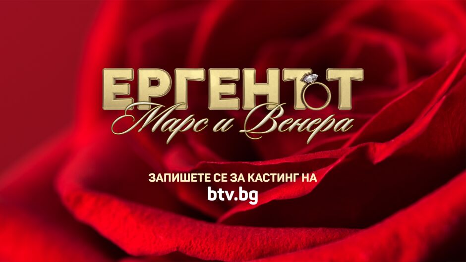 „Ергенът: Марс и Венера“ – историите на един мъж и една жена в търсене на любовта