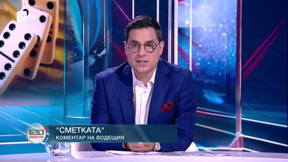 Коментар на водещия: Сметката