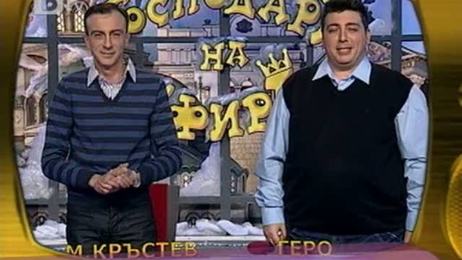 Денят е прекрасен: "Пълна лудница" с "Господари на ефира"