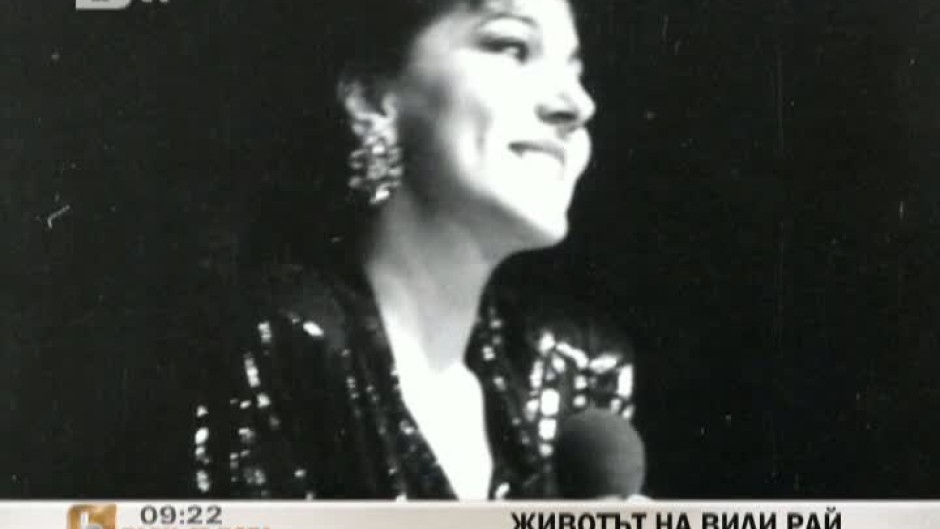 Животът на Вили Рай