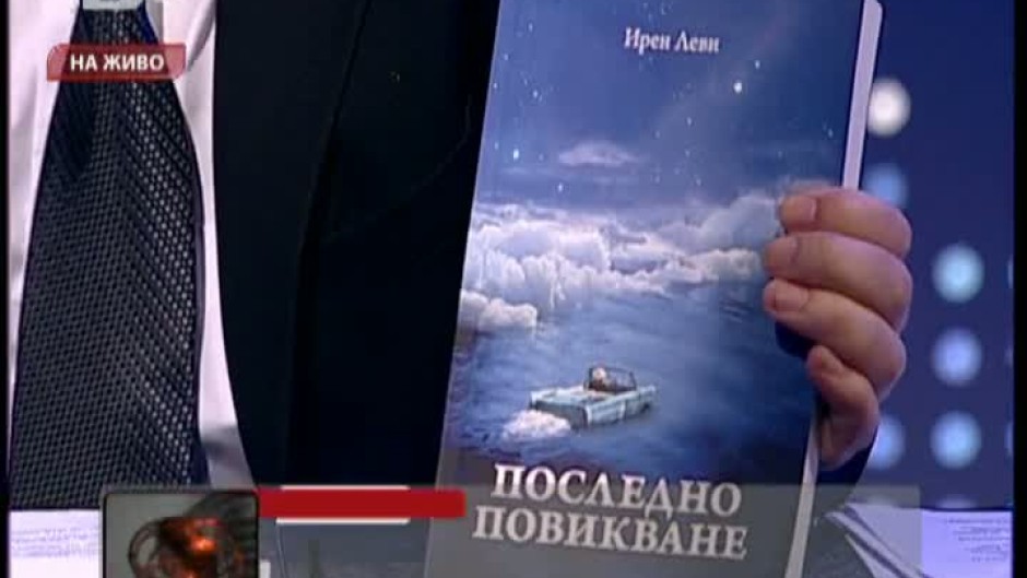 "Последно повикване” от Ирен Леви