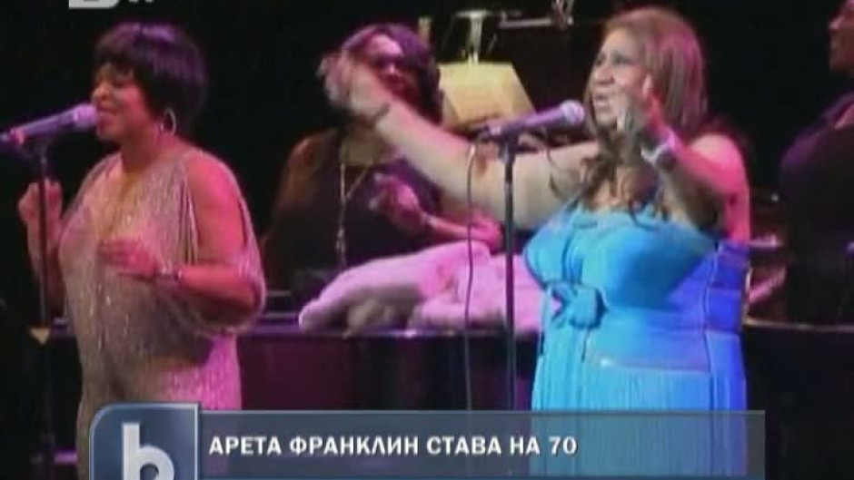 Арета Франклин става на 70 