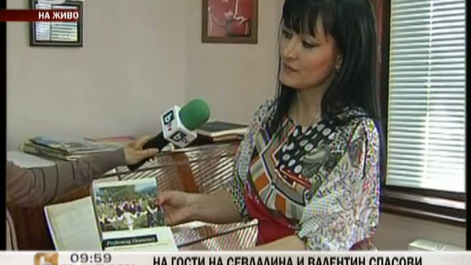 На гости на Севдалина и Валентин Спасови