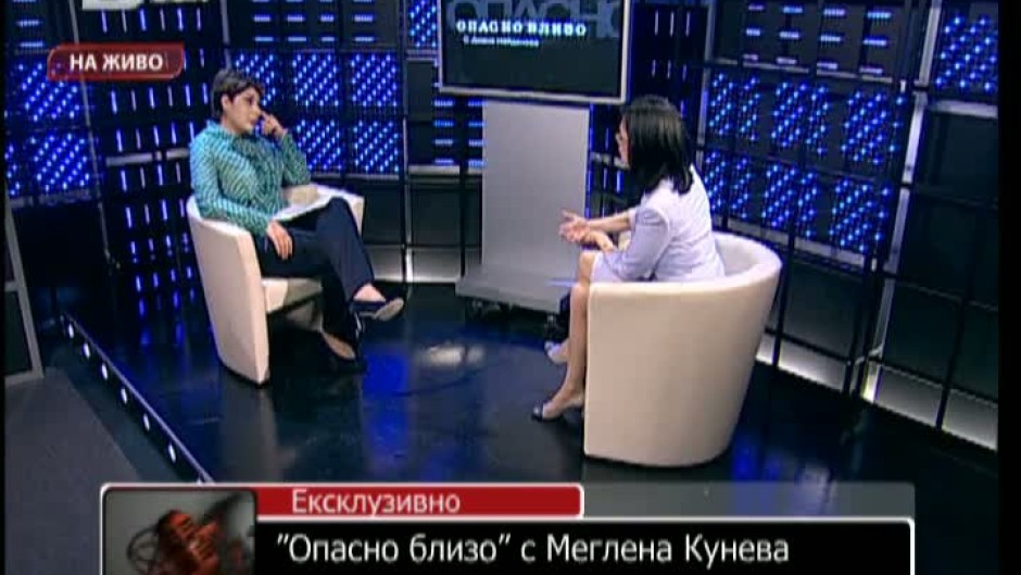 "Опасно близо" с Меглена Кунева
