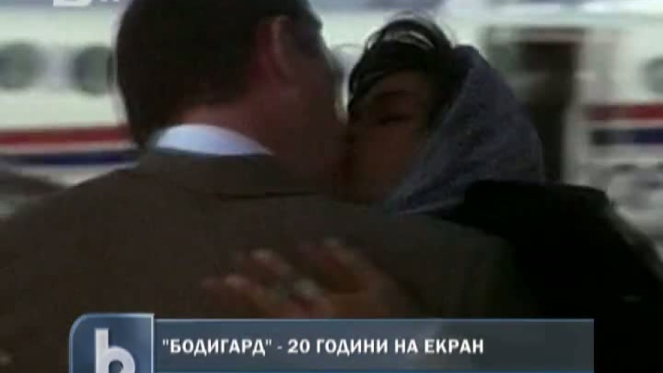 Легендарният филм "Бодигард" отпразнува 20 години на екран