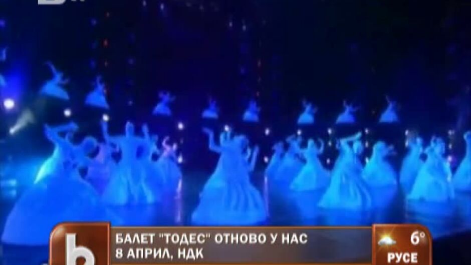 Балет "Тодес" с представление в България