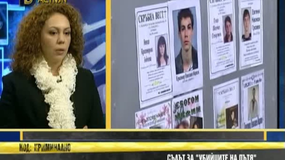 Код: Криминално: Съдът за "Убийците на пътя"