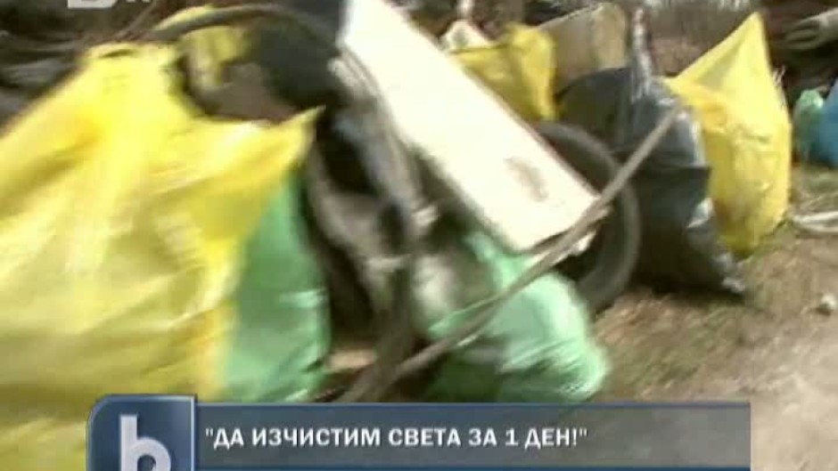 Да изчистим света за един ден