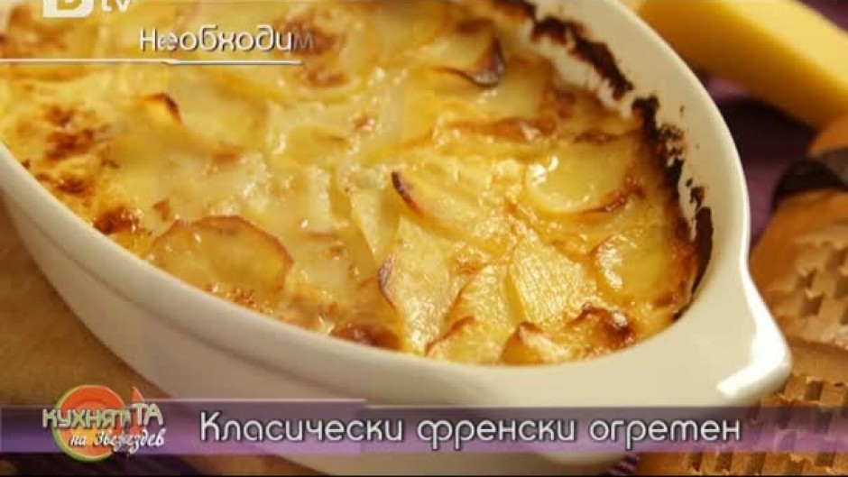 Постна леща чорба, Класическа френска огретен и Кацутера