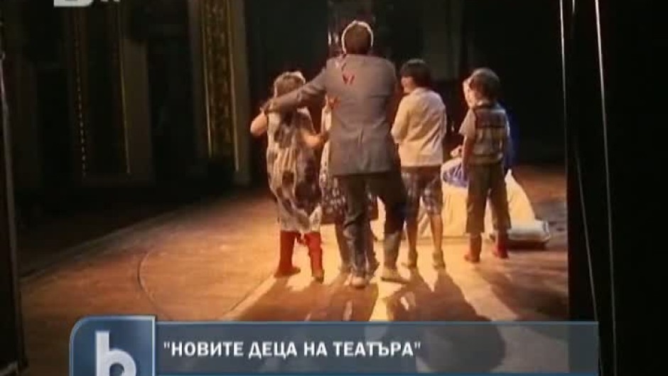 Новите деца на театъра 
