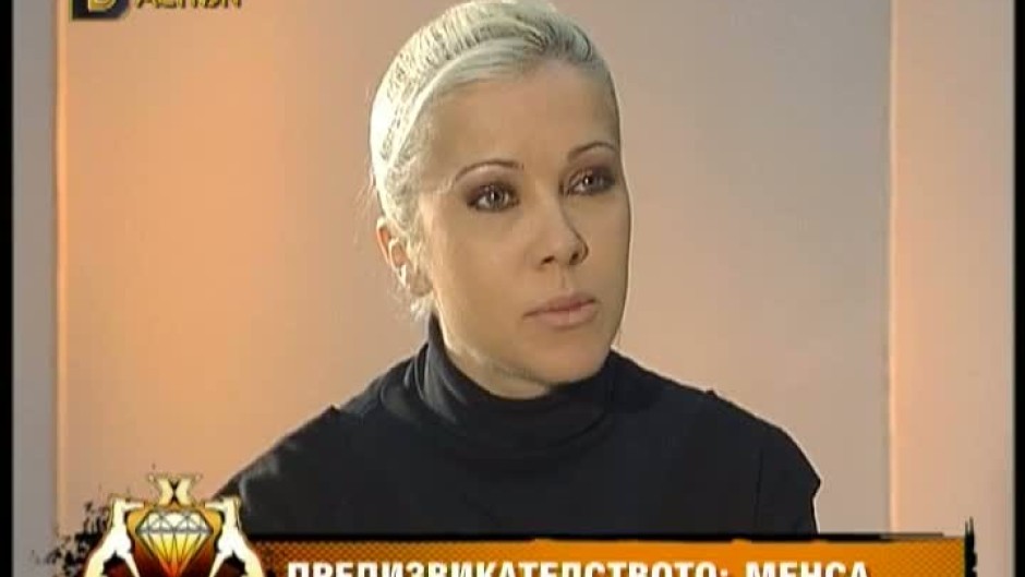 Предизвикателство: Менса