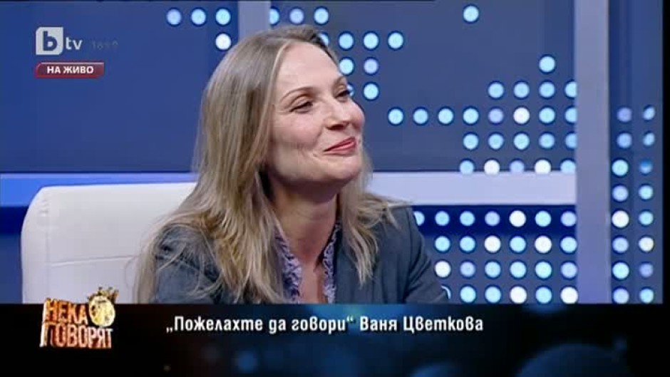 Пожелахте да говори: Ваня Цветкова