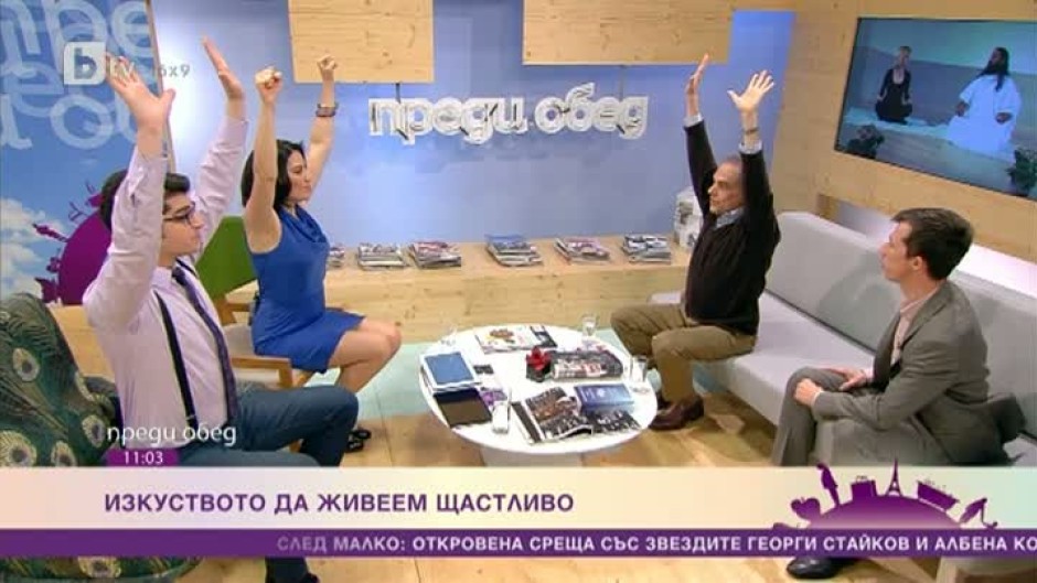 Изкуството да живееш щастливо
