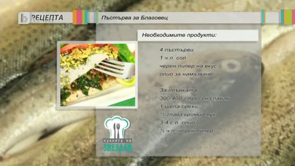 Пъстърва за Благовец