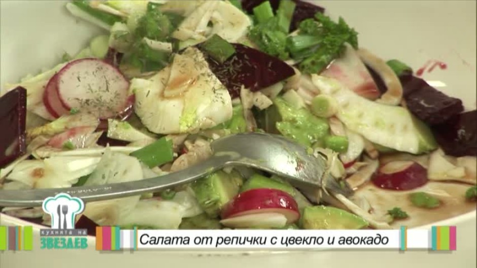 Салата от репички с цвекло и авокадо
