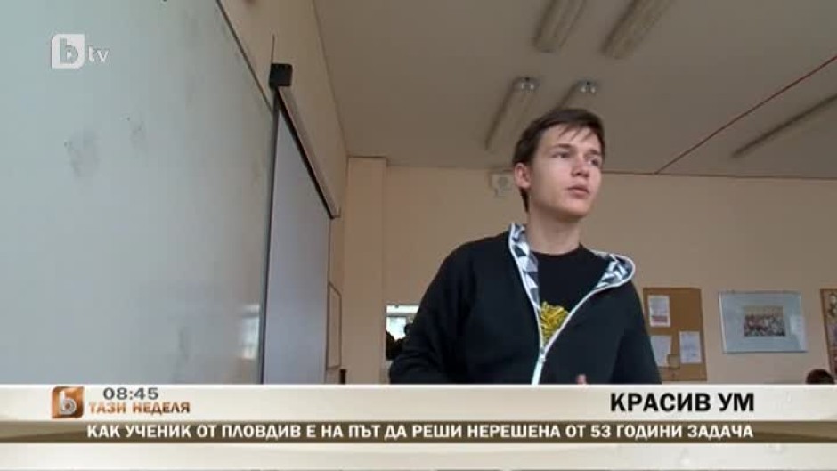 Ученик от Пловдив е на път да реши нерешена от 53 години задача